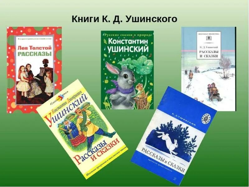 Какие произведения ушинского. Книги к д Ушинского для детей. Сказки и произведения к.д. Ушинского для детей. Сказки Константина Дмитриевича Ушинского. Книги Ушинского для детей 1 класса.