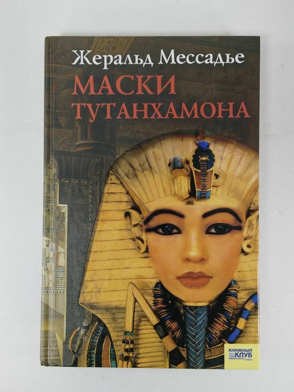 Маски Тутанхамона книга Жеральд Мессадье. Жеральд Мессадье. Жеральд Мессадье книги. Тутанхамон на обложке книги. Книга про маски