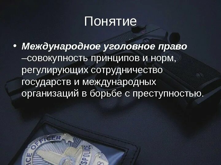 Международного уголовного законодательства