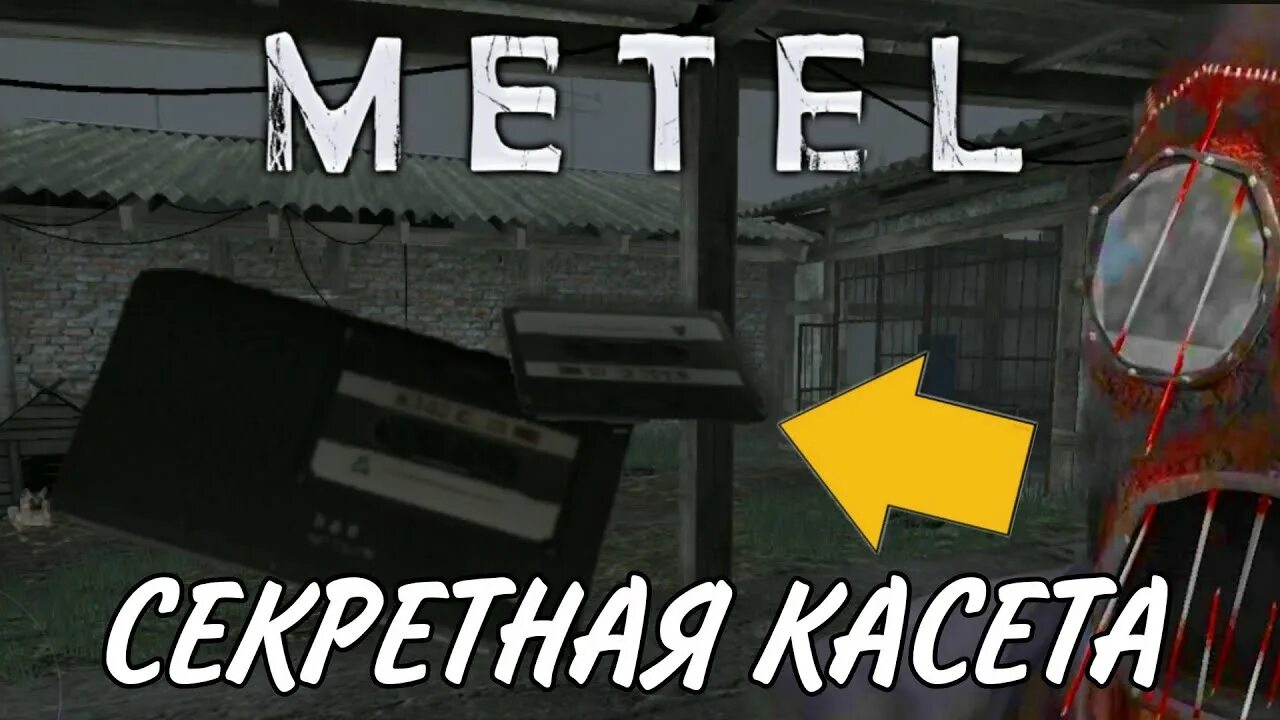 Metel Юджин. Метель секретная концовка Юджин. Секретные концовки метель