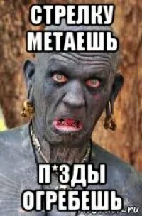 Метать стрелки
