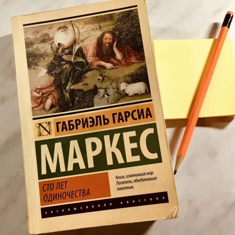 Маркес сто лет одиночества. СТО лет одиночества Габриэль Гарсиа Маркес книга. 100 Лет одиночества книга. СТО лет одиночества купить. СТО лет одиночества купить книгу.