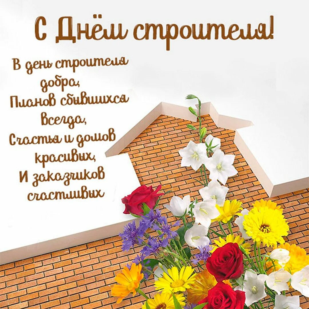 Поздравления с днём строителя прикольные. С днем строителя открытка. Строительные материалы презентация. Когда отмечается день строителя. Открытки с днём строителя прикольные.