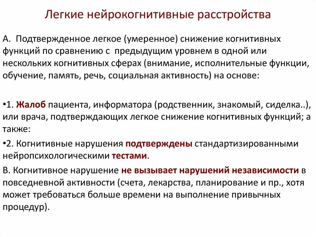 Умеренное когнитивное расстройство. Легко когнитивные расстройства. Снижение когнитивных функций. Легкие когнитивные нарушения. Легкие Нейро-когнитивные нарушения.