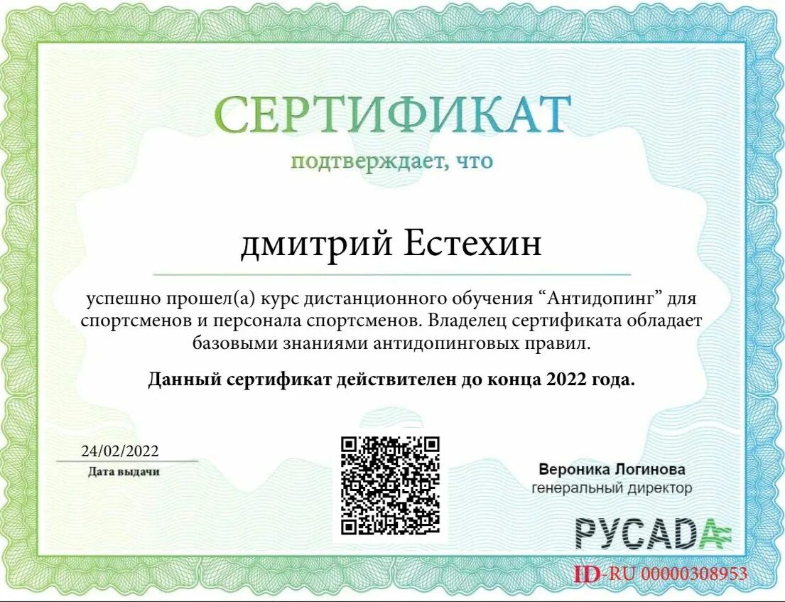 Антидопинг тест. Сертификат русада. сертификат русада 2025. сертификат антидопинг. русада сертификат спортсмена.