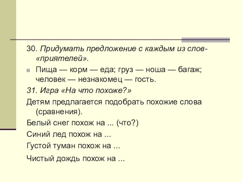 Густой туман тип предложения. Придумать предложение. Игра похожие слова. Игра близкие слова. Игра сочини предложение.