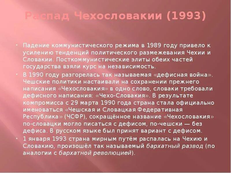 Как называется чехословакия. Распад Чехословакии. Распад Чехословакии 1993. Чехословакия распалась на какие государства. Чехословакия распалась.