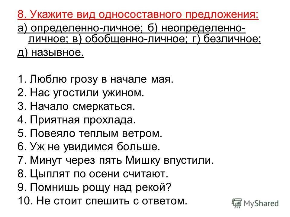 Неопределенно личные тест. Укажите вид односоставного предложения определенно личное. Укажите вид предложения. Люблю грозу в начале мая Тип односоставного предложения. Люблю грозу в начале мая безличное предложение.