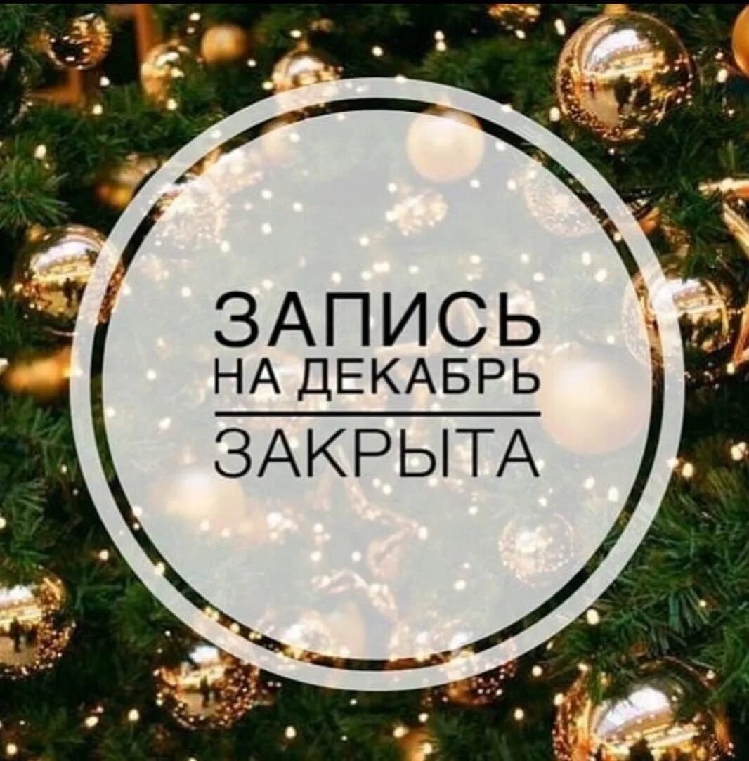 Ведется запись на декабрь. Идет запись на декабрь на маникюр. Свободные окошки на январь. Предновогодняя запись на маникюр открыта. Предновогодняя запись на маникюр открыта.