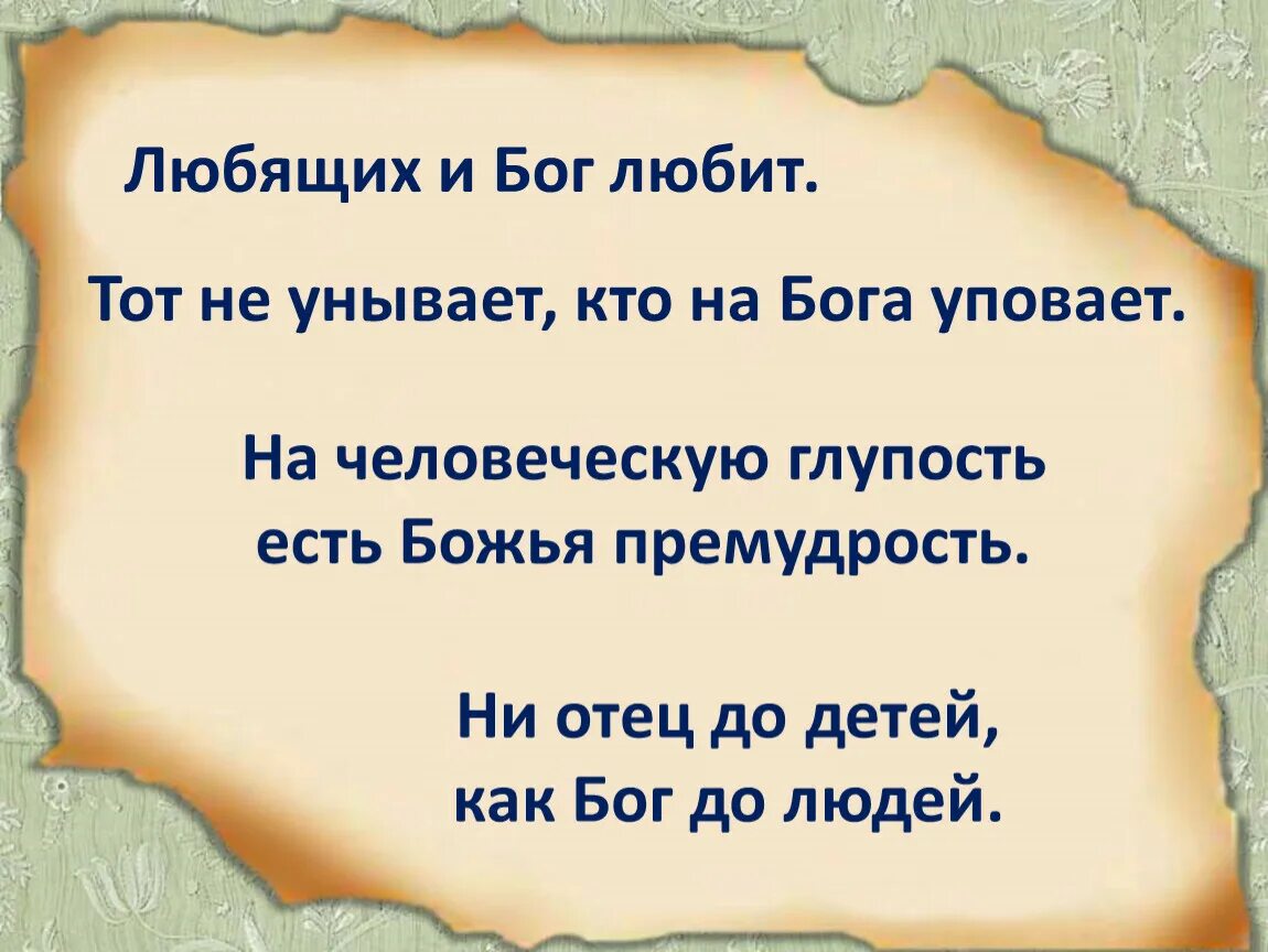 Пословица бог даст. Тот не унывает кто на бога уповает. кого любит бог. дал бог день даст и пищу. пословица все мы под богом ходим.