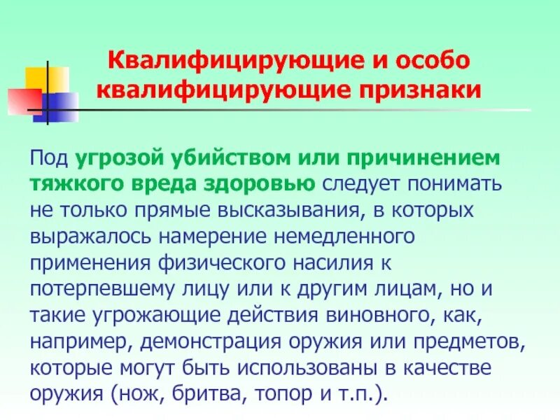 Под угрозой следует понимать. Угроза убийством или причинением тяжкого вреда здоровью (ст. Ст 116 состав. Под угрозой следует понимать. Статья угроза запугивание.