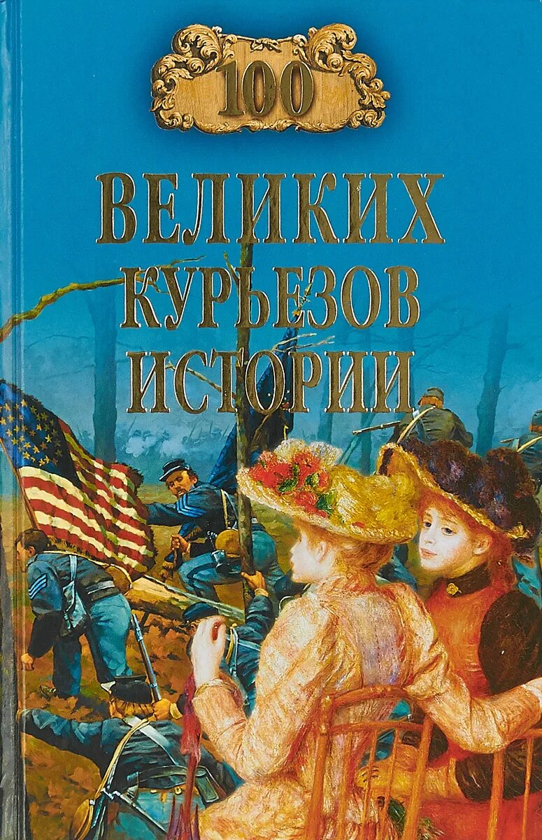 Курьезные рассказы. 100 Великих курьезов истории книга. 100 Великих курьезов истории фото. 100 Великих тайн первой мировой.