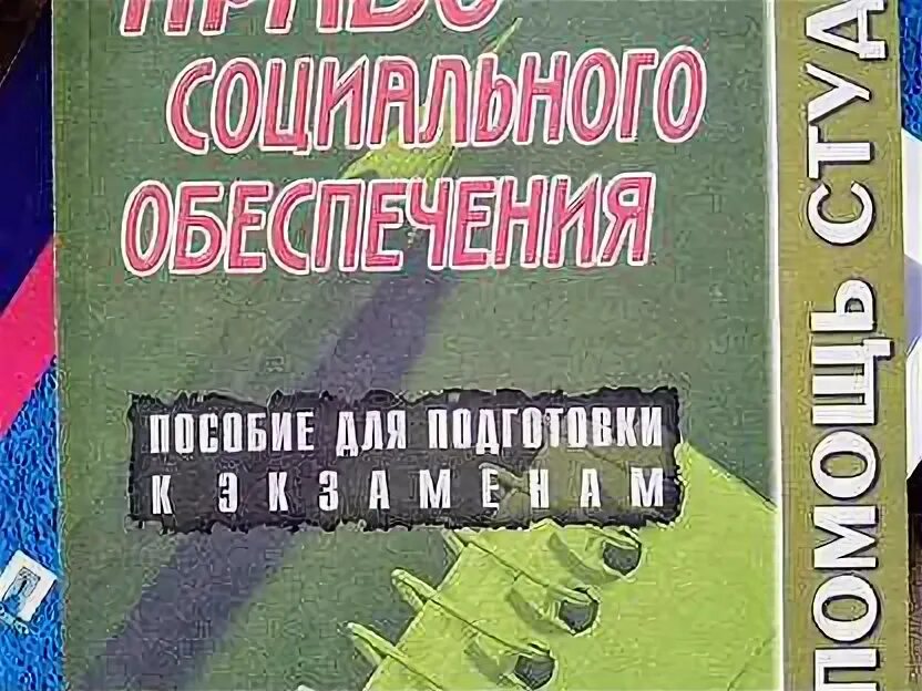Псо лекции. Право социального обеспечения лекции. право социального обеспечения книга. право социального обеспечения учебник 2025. учебник спо право соц обеспечения.