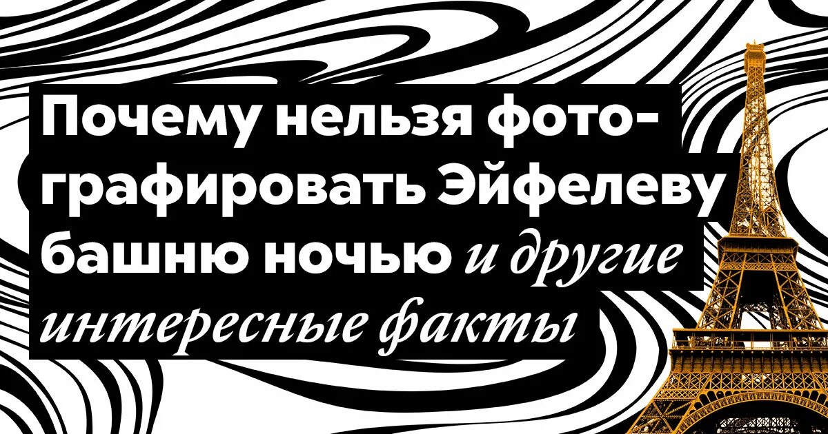 Почему нельзя фоткать эйфелеву башню. Почему нельзя фотографировать эйфелеву башню ночью. почему нельзя фоткать эйфелеву башню ночью. почему нельзя измерить эйфелеву башню.