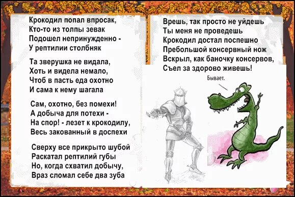 Крокодил Кузя. Попал в немилость. Стишок улыбнулся крокодил и было неловко.