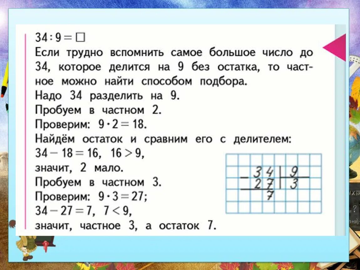 Урок математики 3 класс деление с остатком. Урок деление с остатком 3 класс. Урок по математике 3 класс деление с остатком. Деление с остатком закрепление. Тест математика 3 класс деление с остатком