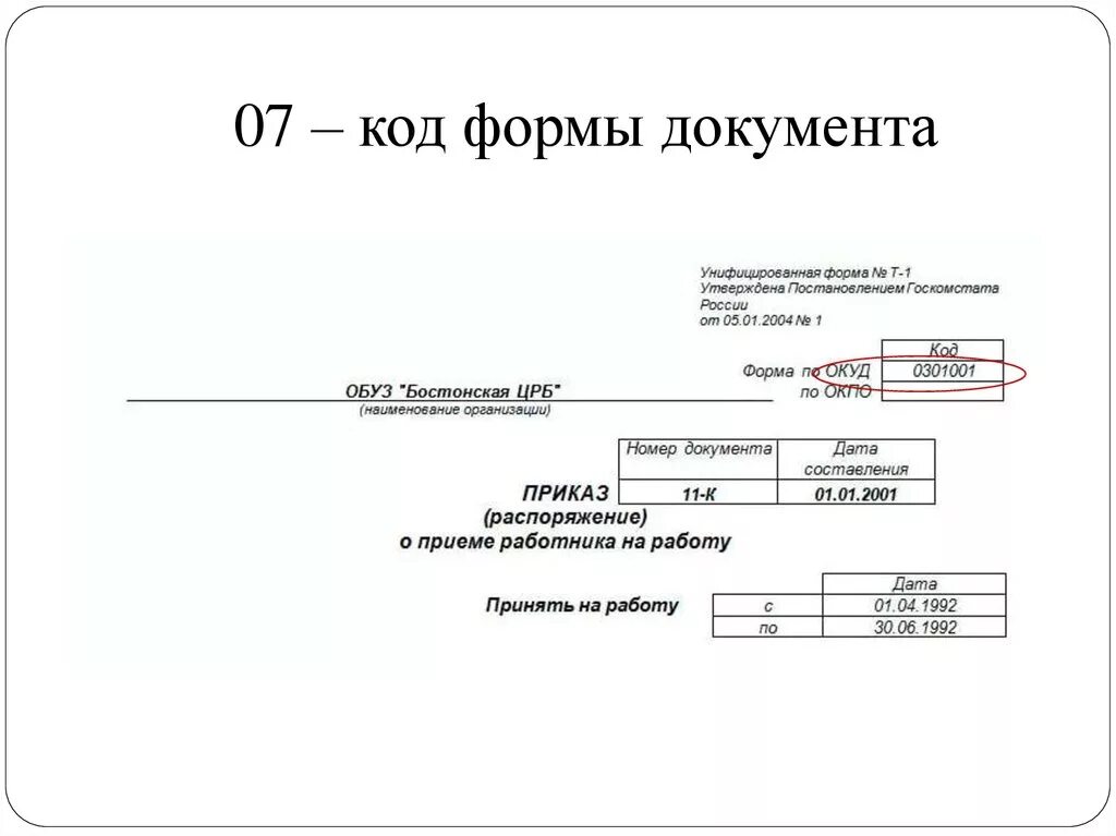 Реквизит 7 код формы документа. Код формы документа реквизит пример. Код формы документа образец. Реквизит 04 код формы документа.