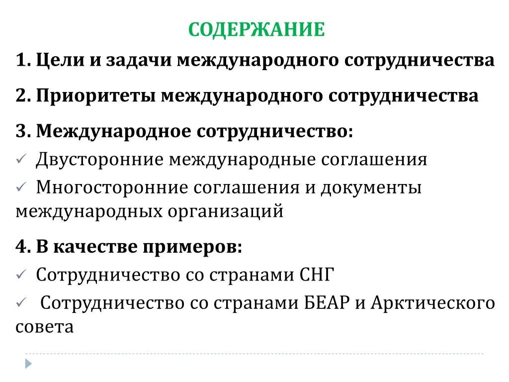 Результат международного сотрудничества. Цели международного сотрудничества. Задачи международного сотрудничества. Задачи международных отношений. Цели и задачи международного сотрудничества.