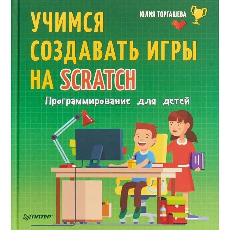 Программирование для детей книга. Программирование для детей, учимся создавать игры на scratch. программирование для де ей. scratch программирование для детей книга.