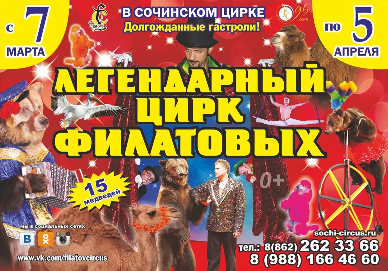 Брянский цирк афиша на март. Цирк филатовых. рязанский цирк афиша. гастроли цирка в рязани. цирк филатовых программа.