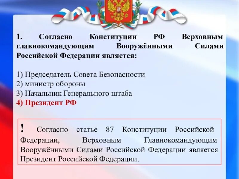 В российской федерации является государственной. Согласно Конституции РФ Российская Федерация это. Согласно Конституции. Согласно Конституции РФ. Согласно Конституции президент РФ.