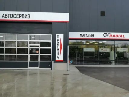Радиал сервис