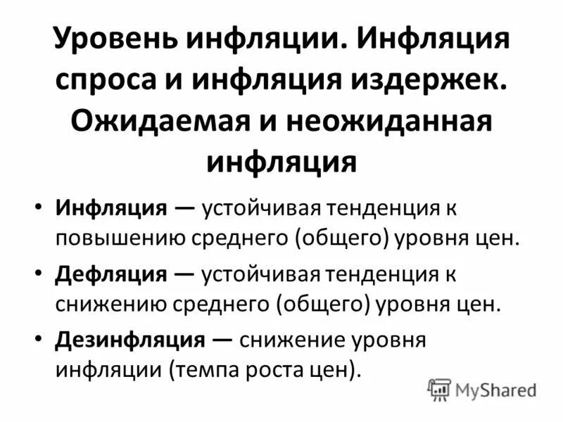 Инфляция спроса и инфляция издержек. Инфляция ожидаемая и неожиданная. Дефляция это устойчивая тенденция. Уровень инфляции и экономический цикл.