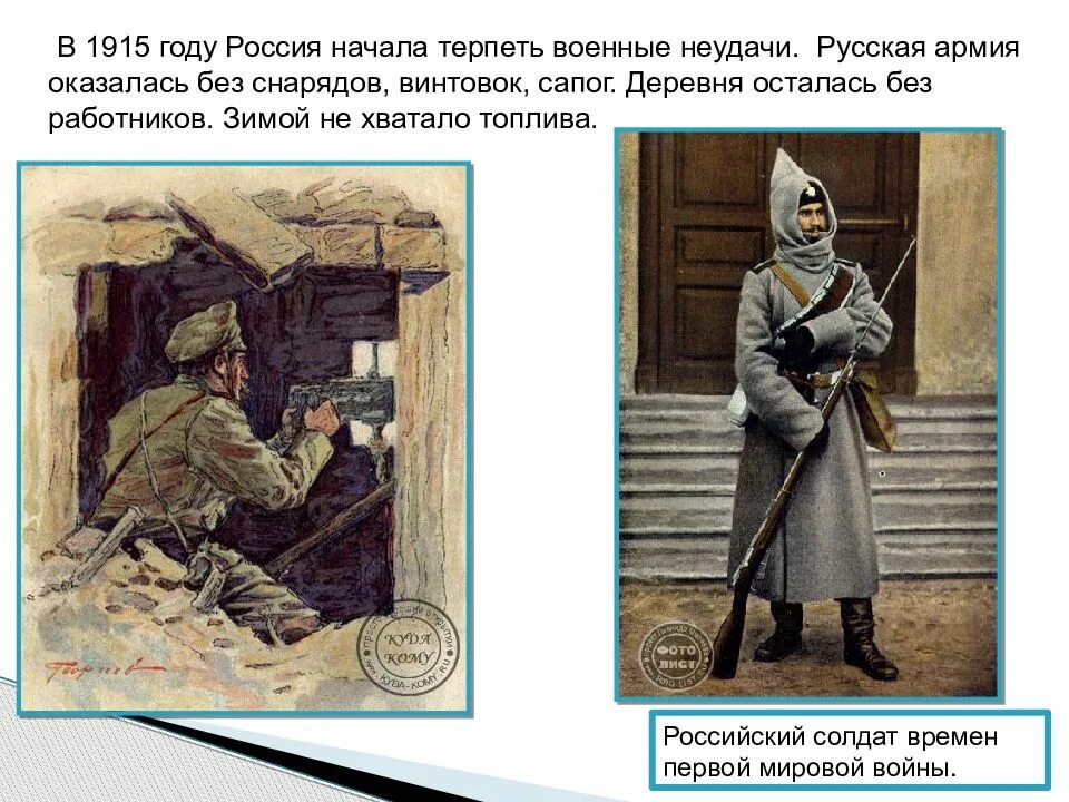 Россия терпит поражение. Почему в 1915 году Россия начала терпеть военные неудачи. Россия 1915 год. Военные неудачи России в начале 18 века. Россия вступает в XX век.4 класс презентация.