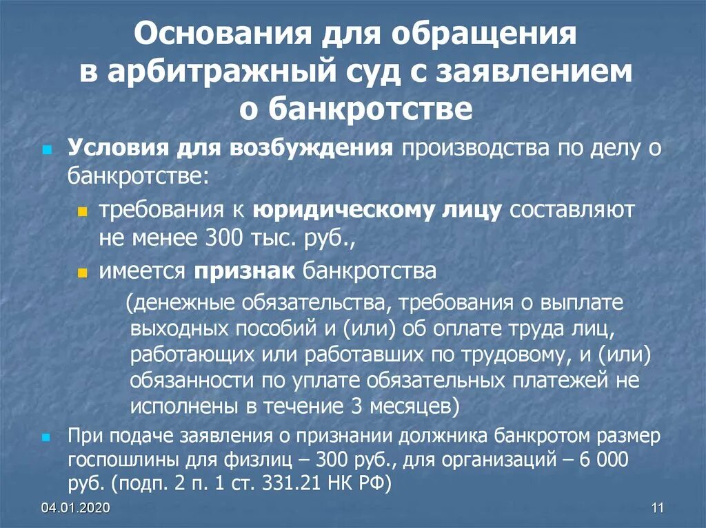 Основания обращения в суд. Основания возбуждения дела о банкротстве. Основания для обращения в арбитражный суд. Арбитражный суд в деле о банкротстве.