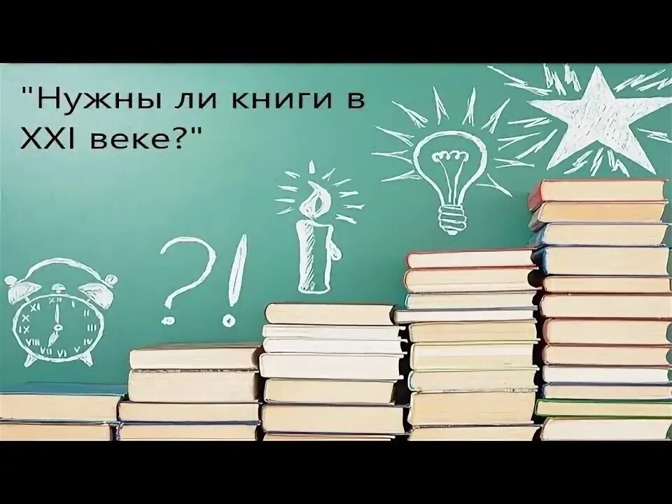 Книги 21 века. Нужны ли книги в 21 веке. Нужны ли книги в 21 веке. Книга ли. Нужно ли читать книги в xxi веке.