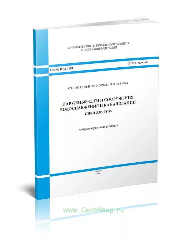 Сп 129.13330 статус. СП 129.13330.2019 наружные сети водоснабжения и канализации. СП 129.13330. СП 32.13330.2018 канализация наружные сети и сооружения. СП 129.13330.2011.