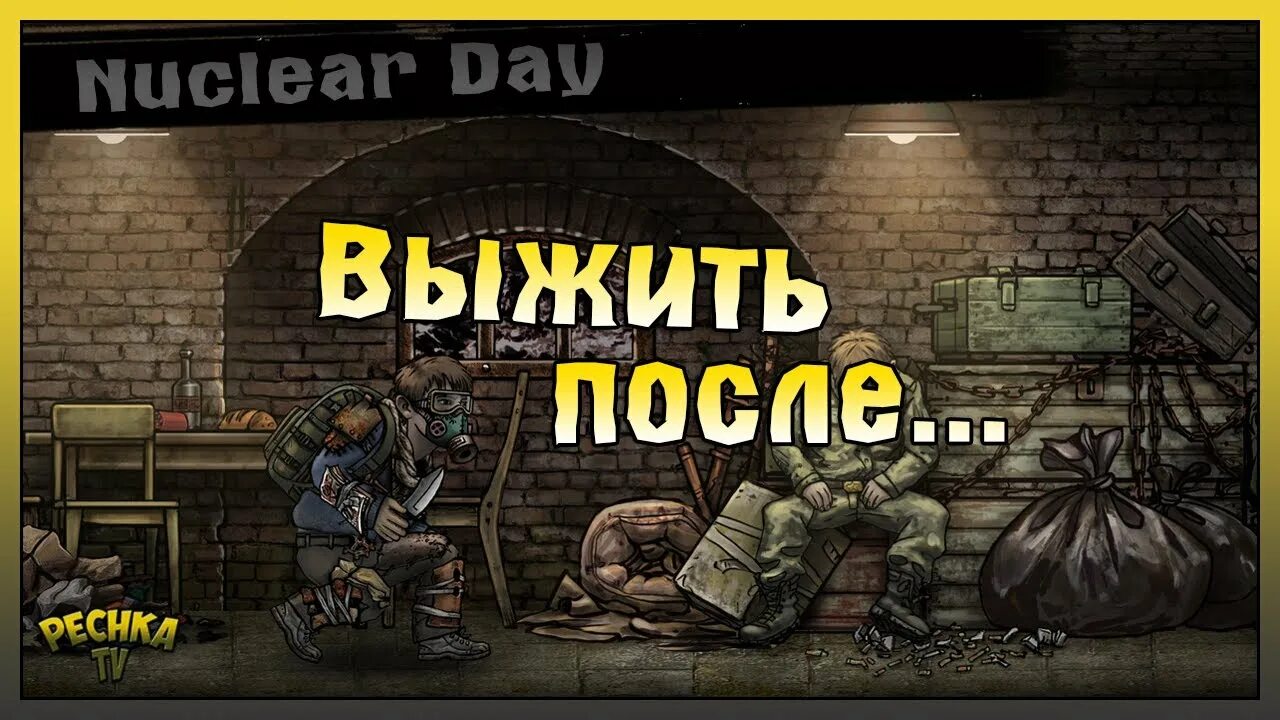 Nuclear Day. Игра nuclear Day щиток. Электрощиток в игре nuclear Day. Нуклеар Дэй щиток. Nuclear day версии