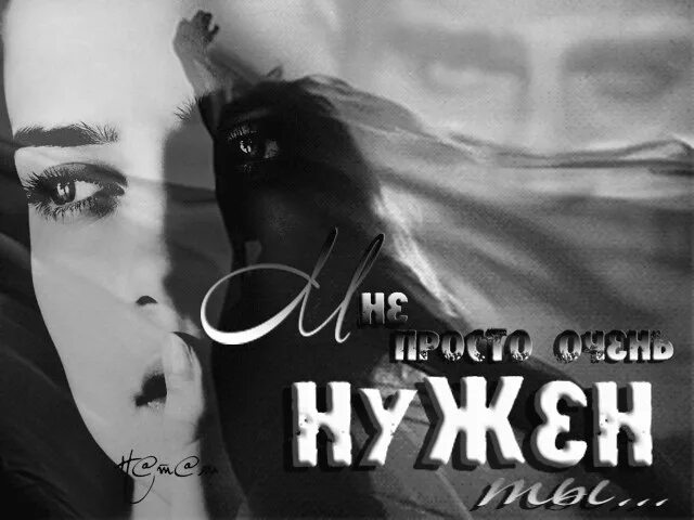 Ты нужен мне как воздух. Ты мне очень нужен. ты мне очень нужен любимый. очень нужен ты. ты мне нужен картинки.