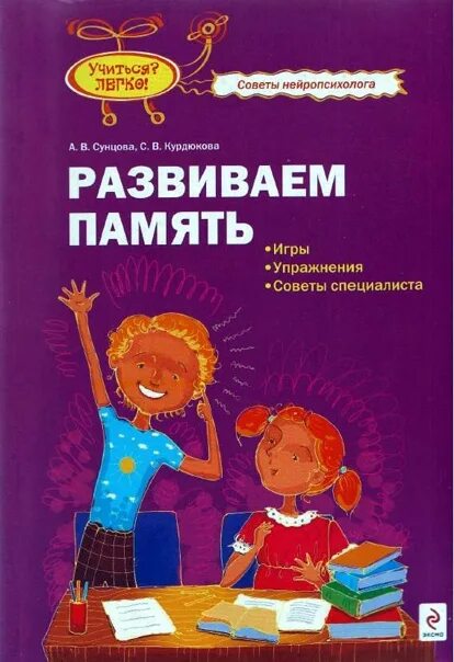 Нейропсихолог учиться. Развиваем память с нейропсихологом Сунцова а.в Курдюкова с.в. Развиваем память с нейропсихологом Сунцова. Книги для развития памяти упражнения. Книги по развитию памяти у детей.