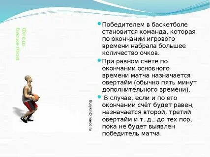 Победителем встречи является команда в баскетболе