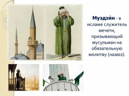 Муэдзин это в исламе