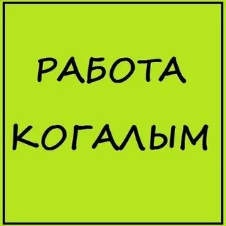 Работа когалым вакансии