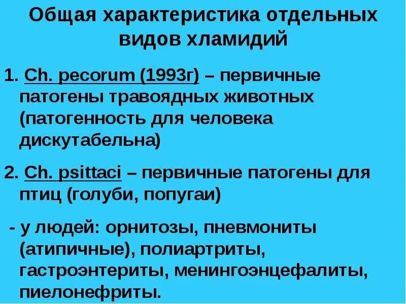 Микоплазмы хламидии вызывают. Хламидии классификация микробиология. Хламидии строение микробиология. Цикл развития хламидий. Хламидия трахоматис морфология.