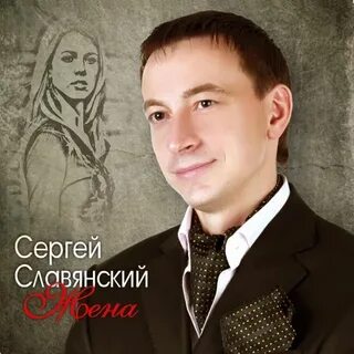 Слушать жена жена дорогая моя