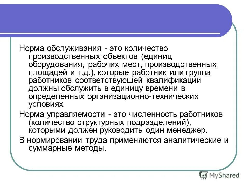 Общие производственные нормы расхода материалов в строительстве. Норма обслуживания формула. Нормирование запасов. Нормы размещения оборудования на производственных участках. Техническая обоснованная норма.