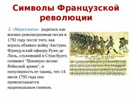 Символы великой французской революции 8 класс