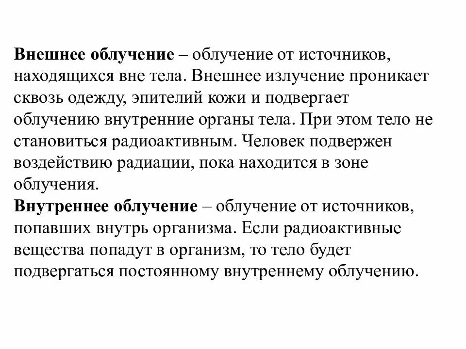 Гоним внешними лучами. Внешнее и внутреннее излучение. Внешнее облучение. Внешнее и внутреннее облучение. Внешнее излучение.