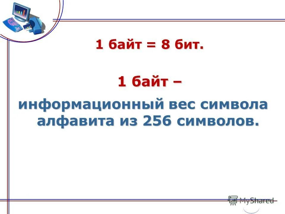 256 символов в битах. Сколько байт в одном символе. Информатика информационный вес. 256 символов в битах и байтах. Unicode сколько байт.