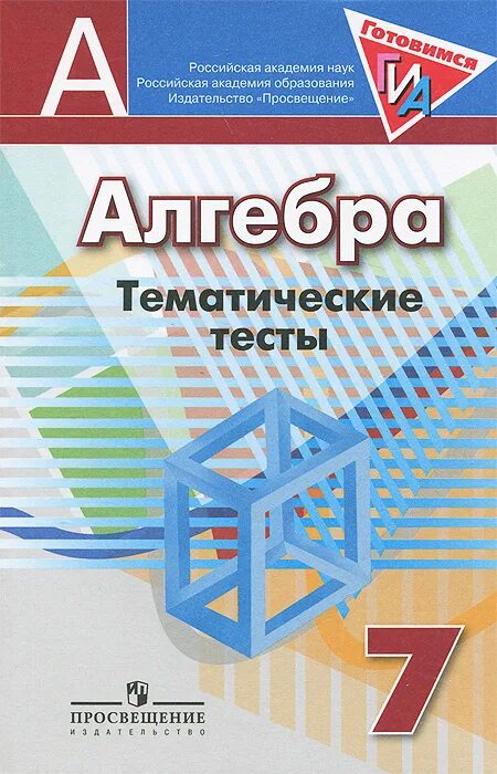 тематические тесты 7 алгебра