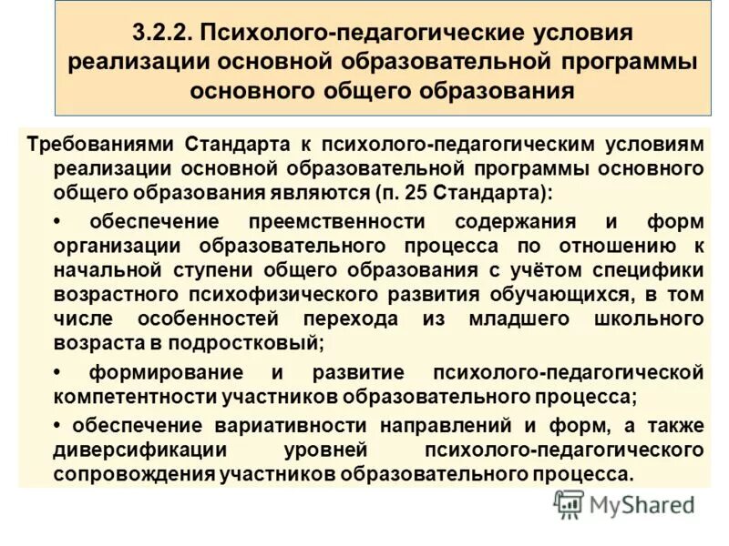 Педагогические работники реализующие основную образовательную программу. Требования фгос к психолого-педагогическим условиям реализации ооп. психолого-педагогические условия реализации ооп. психолого-педагогические условия программы. психолого-педагогические условия реализации программы.