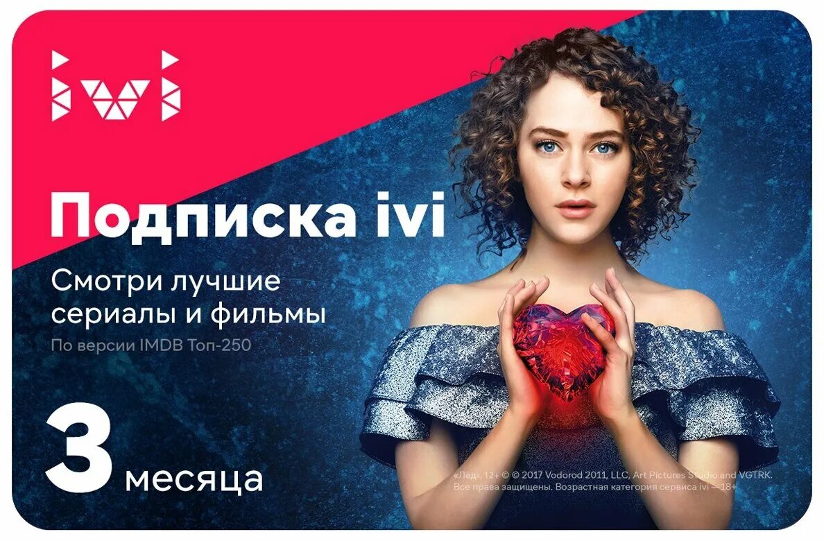 Кион иви. Ivi подписка. Сертификат ivi. Иви подарочный сертификат. Реклама иви.