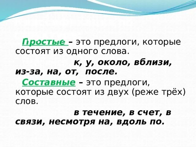 Сложные и составные предлоги. Простые и составные предлоги. Простой или составной предлог. Составные предлоги состоят.