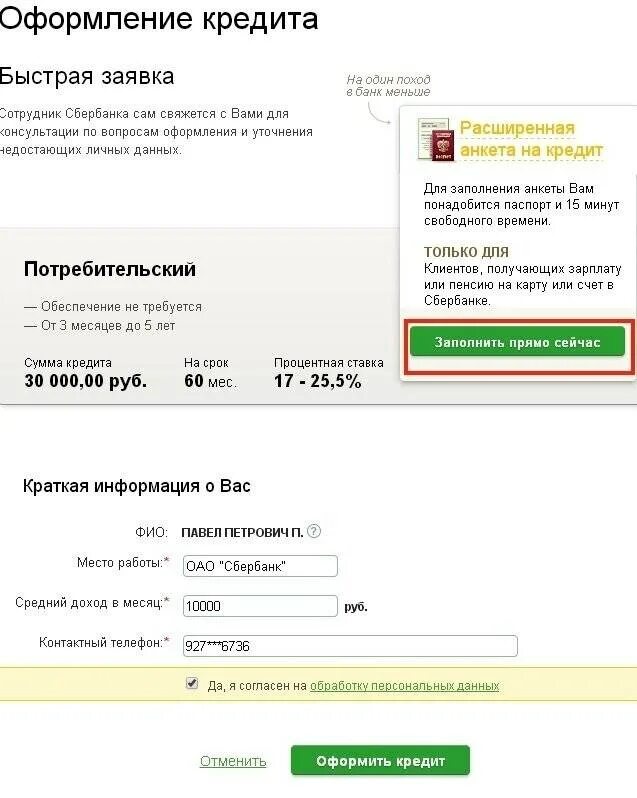 Заявка на оформление кредита. Без посещения банка сбербанка взять кредит