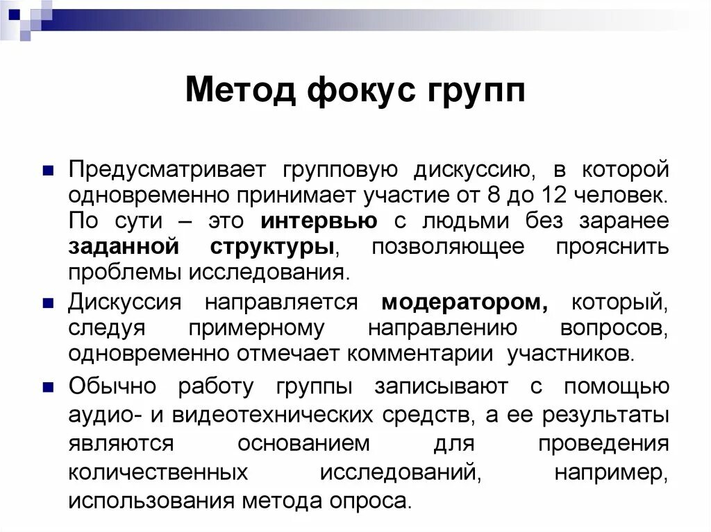 Метод фокус-группы в социологическом исследовании. Метод исследования фокус группа. Фокус-группа как метод маркетингового исследования. Метод фокус группы в социологии кратко.