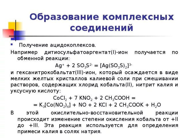 Методы синтеза комплексных соединений. Образование комплексных соединений. Реакции получения комплексных соединений. Дитиосульфатоаргентат(i) натрия. Реакция образования комплексных соединений